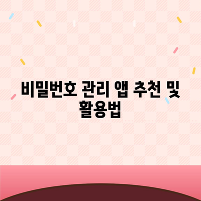 카카오톡 하루 편하게 사용하기 위한 비밀번호 관리 방법