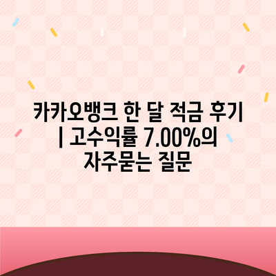 카카오뱅크 한 달 적금 후기 | 고수익률 7.00%