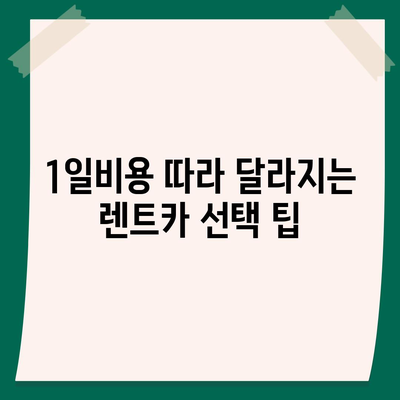 충청남도 계룡시 신도안면 렌트카 가격비교 | 리스 | 장기대여 | 1일비용 | 비용 | 소카 | 중고 | 신차 | 1박2일 2024후기