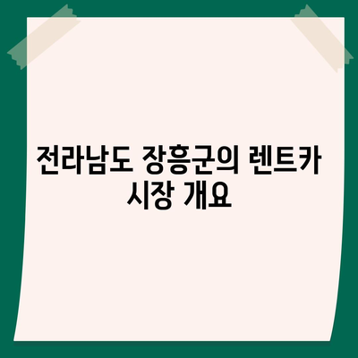 전라남도 장흥군 관산읍 렌트카 가격비교 | 리스 | 장기대여 | 1일비용 | 비용 | 소카 | 중고 | 신차 | 1박2일 2024후기