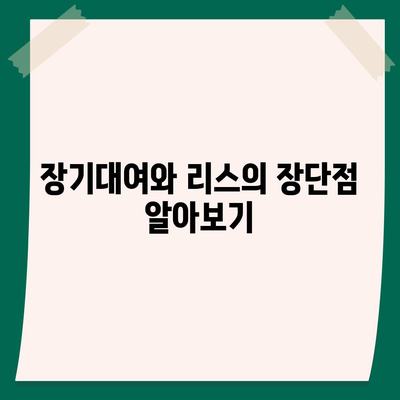 경기도 구리시 동구동 렌트카 가격비교 | 리스 | 장기대여 | 1일비용 | 비용 | 소카 | 중고 | 신차 | 1박2일 2024후기