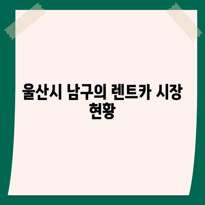 울산시 남구 야음장생포동 렌트카 가격비교 | 리스 | 장기대여 | 1일비용 | 비용 | 소카 | 중고 | 신차 | 1박2일 2024후기