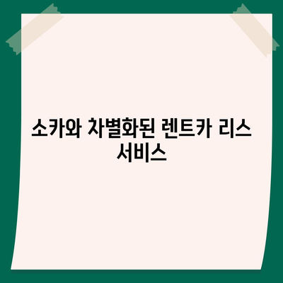 충청남도 태안군 이원면 렌트카 가격비교 | 리스 | 장기대여 | 1일비용 | 비용 | 소카 | 중고 | 신차 | 1박2일 2024후기