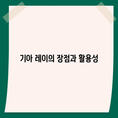 저렴한 기아 레이 장기렌트 이용 방법