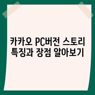 카카오 pc버전 스토리 pc버전 바로가기