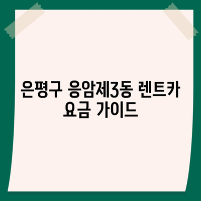 서울시 은평구 응암제3동 렌트카 가격비교 | 리스 | 장기대여 | 1일비용 | 비용 | 소카 | 중고 | 신차 | 1박2일 2024후기