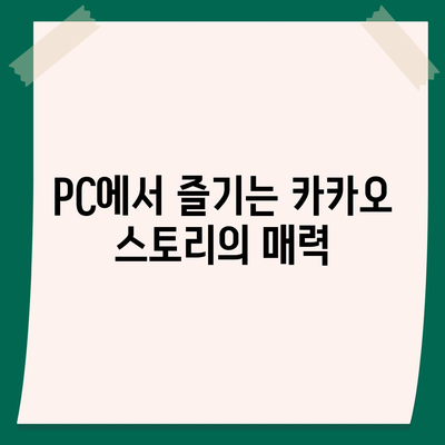 카카오 pc버전 스토리 pc버전 바로가기