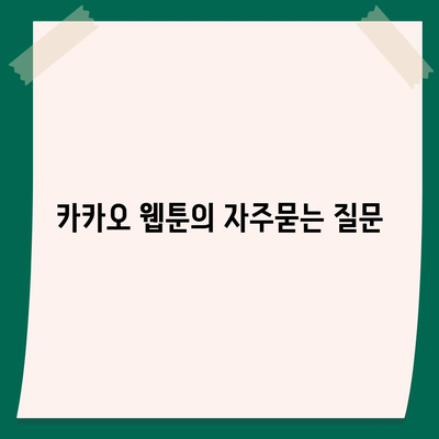 카카오 웹툰