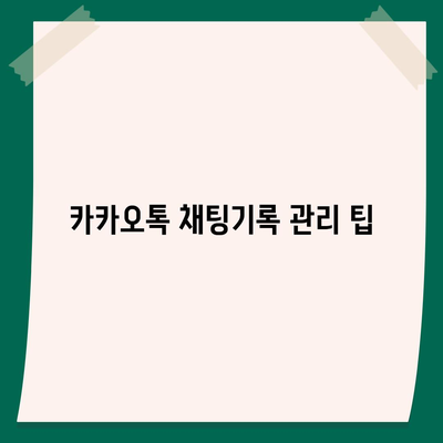 카카오톡 채팅기록