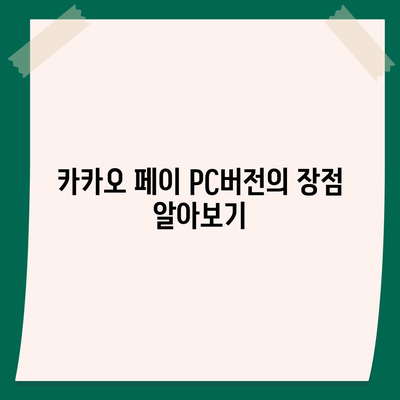 카카오 페이 pc버전 다운로드