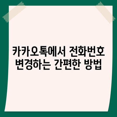 카카오톡 전화번호 변경 방법 안내