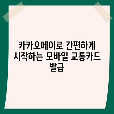 카카오페이와 Kpass를 통한 모바일 교통카드 발급 방법