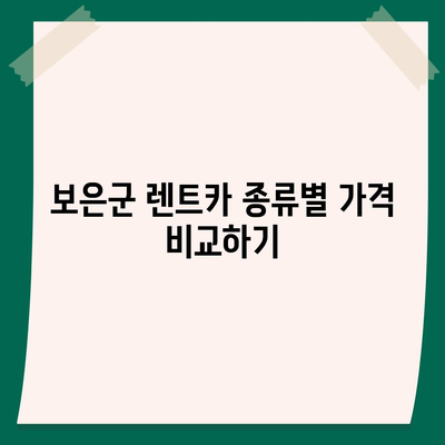 충청북도 보은군 보은읍 렌트카 가격비교 | 리스 | 장기대여 | 1일비용 | 비용 | 소카 | 중고 | 신차 | 1박2일 2024후기