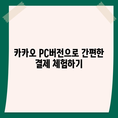 카카오 pc버전 페이 pc버전 pc버전 pc버전 다운로드