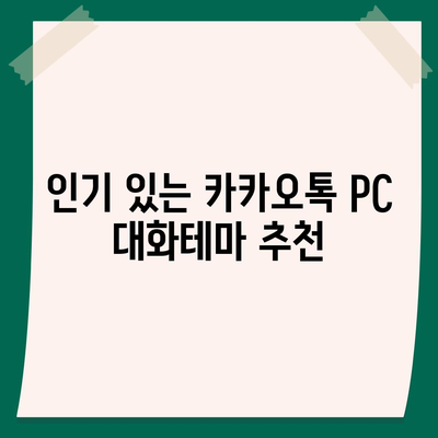 카카오톡 pc버전 대화테마