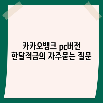 카카오뱅크 pc버전 한달적금