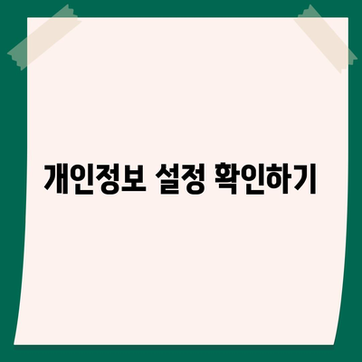 카카오톡 데이터 보호 가이드 | 개인정보 유출 방지