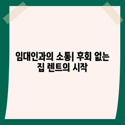 집 렌트 후회없이 타세요.