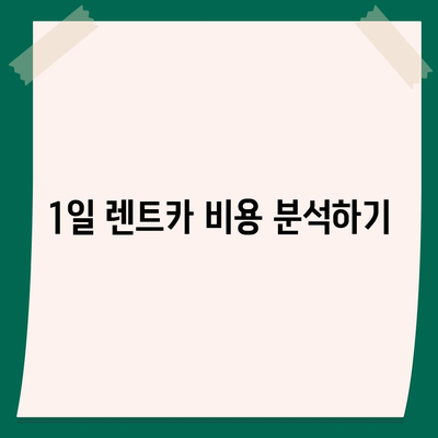 경기도 동두천시 지행동 렌트카 가격비교 | 리스 | 장기대여 | 1일비용 | 비용 | 소카 | 중고 | 신차 | 1박2일 2024후기