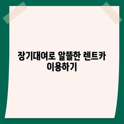 충청남도 부여군 규암면 렌트카 가격비교 | 리스 | 장기대여 | 1일비용 | 비용 | 소카 | 중고 | 신차 | 1박2일 2024후기