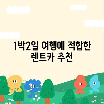 서울시 은평구 불광제2동 렌트카 가격비교 | 리스 | 장기대여 | 1일비용 | 비용 | 소카 | 중고 | 신차 | 1박2일 2024후기