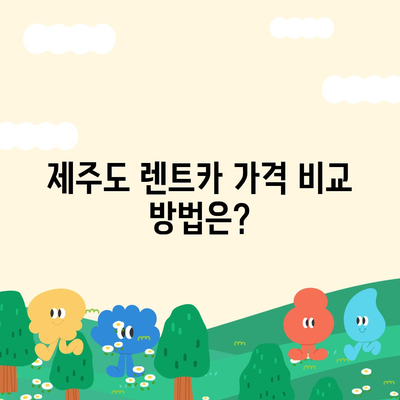 제주도 제주시 추자면 렌트카 가격비교 | 리스 | 장기대여 | 1일비용 | 비용 | 소카 | 중고 | 신차 | 1박2일 2024후기