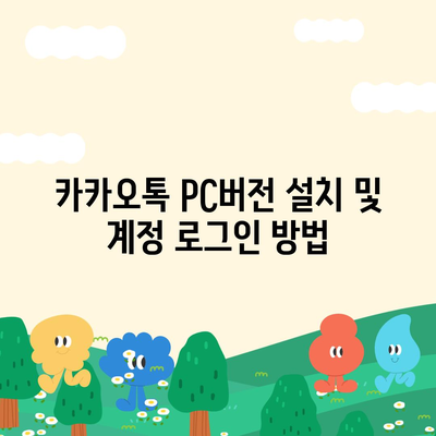 카카오톡 pc버전 계정관리