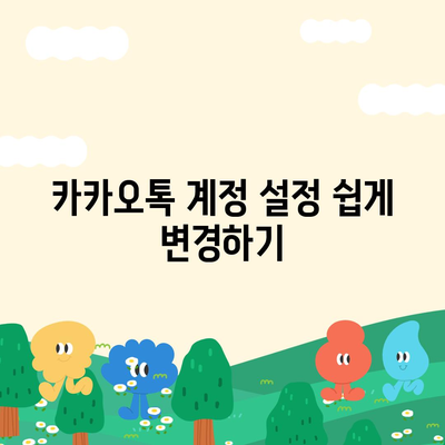 카카오톡 계정관리