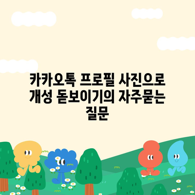 카카오톡 프로필 사진으로 개성 돋보이기