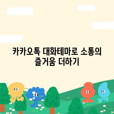 카카오톡 대화테마