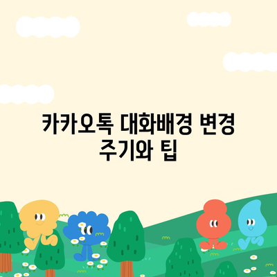 카카오톡 대화배경