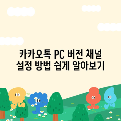 카카오톡 pc버전 채널