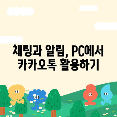 카카오톡 pc버전 채널