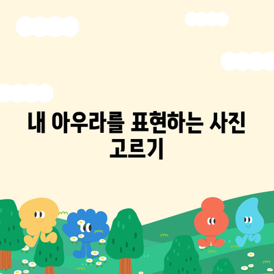 카카오톡 프로필 사진으로 남다른 아우라 발산하기