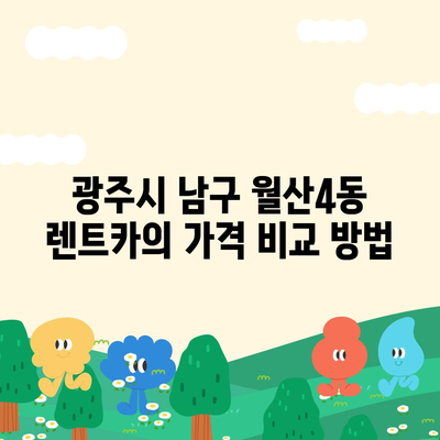 광주시 남구 월산4동 렌트카 가격비교 | 리스 | 장기대여 | 1일비용 | 비용 | 소카 | 중고 | 신차 | 1박2일 2024후기