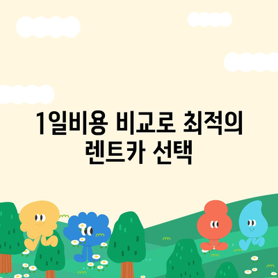 대구시 남구 대명11동 렌트카 가격비교 | 리스 | 장기대여 | 1일비용 | 비용 | 소카 | 중고 | 신차 | 1박2일 2024후기