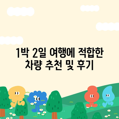 울산시 동구 일산동 렌트카 가격비교 | 리스 | 장기대여 | 1일비용 | 비용 | 소카 | 중고 | 신차 | 1박2일 2024후기