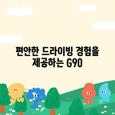 제네시스 G90 렌트하는 이유가 다 있네요~