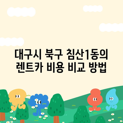 대구시 북구 침산1동 렌트카 가격비교 | 리스 | 장기대여 | 1일비용 | 비용 | 소카 | 중고 | 신차 | 1박2일 2024후기