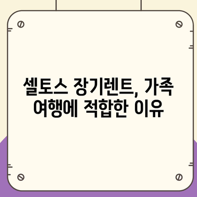 셀토스 장기렌트 | 필수적인 선택!