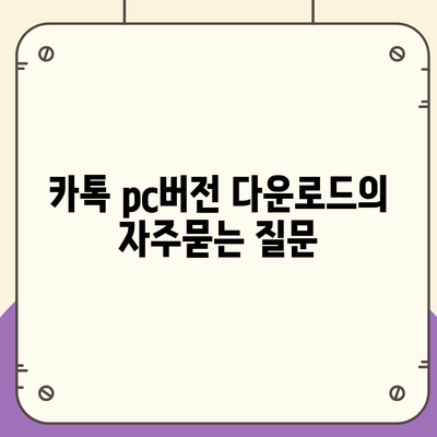 카톡 pc버전 다운로드