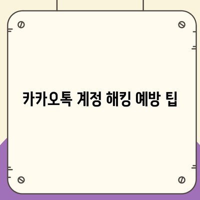 카카오톡 보안설정