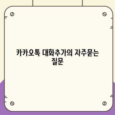 카카오톡 대화추가