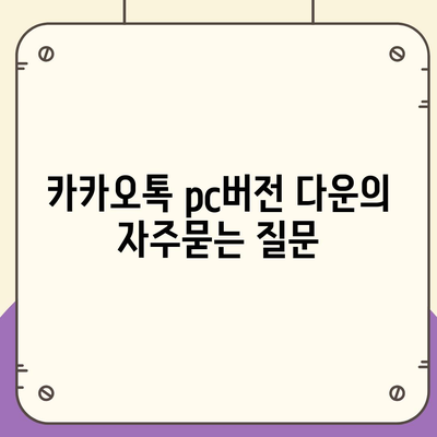 카카오톡 pc버전 다운