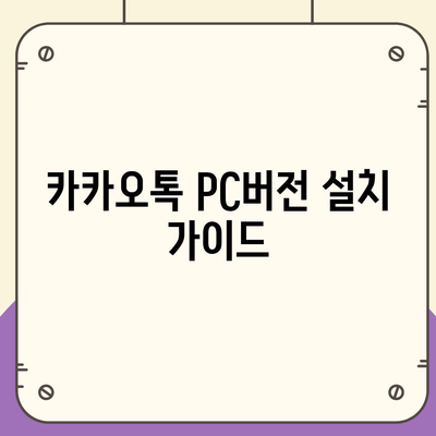 카카오톡 pc버전