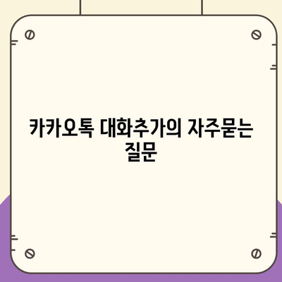 카카오톡 대화추가