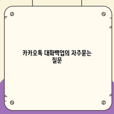 카카오톡 대화백업