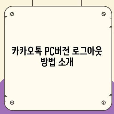 카카오톡 pc버전 로그아웃