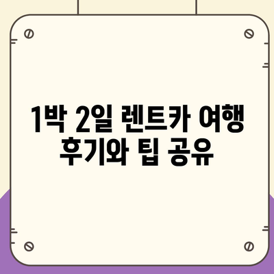 서울시 은평구 응암제3동 렌트카 가격비교 | 리스 | 장기대여 | 1일비용 | 비용 | 소카 | 중고 | 신차 | 1박2일 2024후기