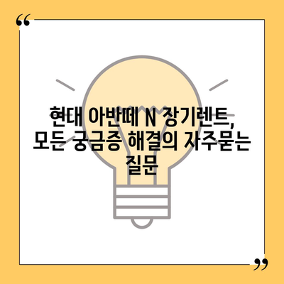 현대 아반떼 N 장기렌트, 모든 궁금증 해결